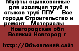 Муфты оцинкованные для изоляции труб и стыков труб ППУ. - Все города Строительство и ремонт » Материалы   . Новгородская обл.,Великий Новгород г.